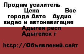 Продам усилитель Kicx QS 1.1000 › Цена ­ 13 500 - Все города Авто » Аудио, видео и автонавигация   . Адыгея респ.,Адыгейск г.